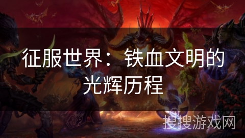 征服世界：铁血文明的光辉历程