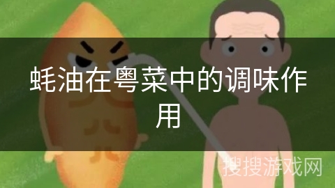 蚝油在粤菜中的调味作用