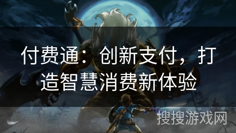 付费通:创新支付,打造智慧消费新体验 付费通:创新支付,打造智慧消费新体验