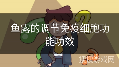 鱼露的调节免疫细胞功能功效