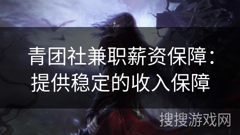 青团社兼职薪资保障：提供稳定的收入保障