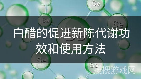 白醋的促进新陈代谢功效和使用方法