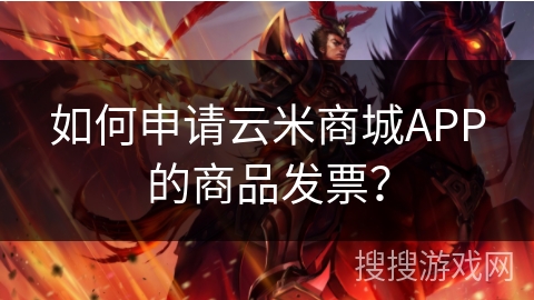 如何申请云米商城APP的商品发票？