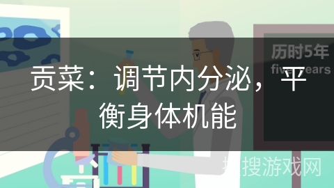 贡菜:调节内分泌,平衡身体机能