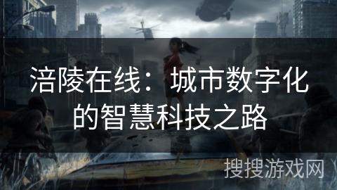 涪陵在线：城市数字化的智慧科技之路