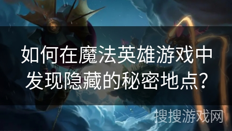 如何在魔法英雄游戏中发现隐藏的秘密地点? 如何在魔法英雄游戏中发现隐藏的秘密地点?