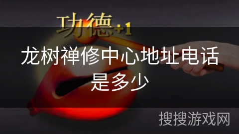 龙树禅修中心地址电话是多少