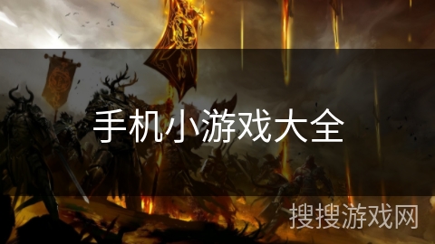 手机小游戏大全 手机小游戏大全