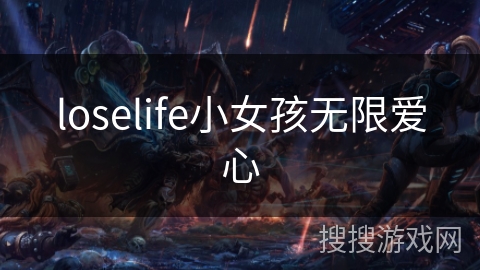 loselife小女孩无限爱心