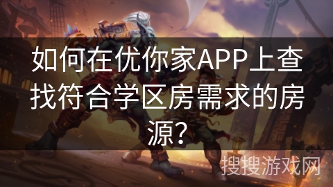 如何在优你家APP上查找符合学区房需求的房源？