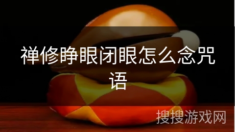 禅修睁眼闭眼怎么念咒语