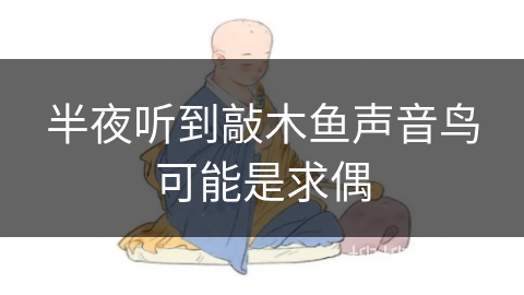 半夜听到敲木鱼声音鸟可能是求偶 半夜听到敲木鱼声音鸟可能是求偶