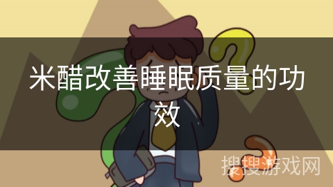 米醋改善睡眠质量的功效
