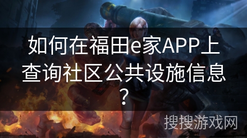 如何在福田e家APP上查询社区公共设施信息？
