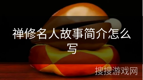禅修名人故事简介怎么写 禅修名人故事简介怎么写