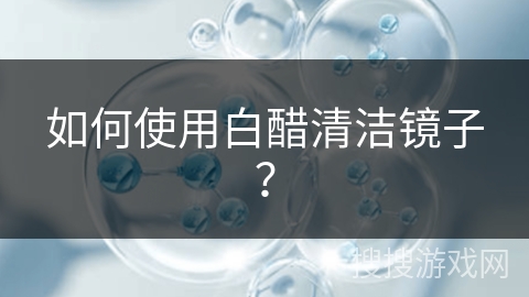 如何使用白醋清洁镜子?