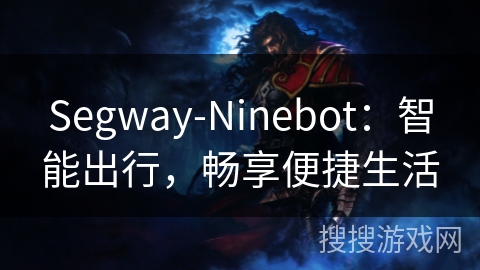 Segway-Ninebot：智能出行，畅享便捷生活