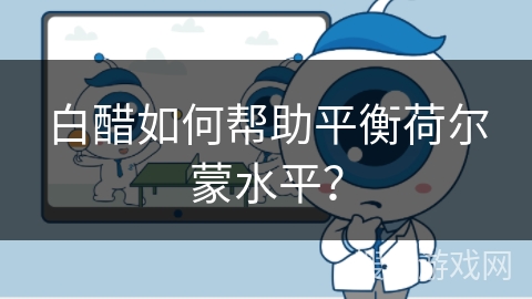 白醋如何帮助平衡荷尔蒙水平?