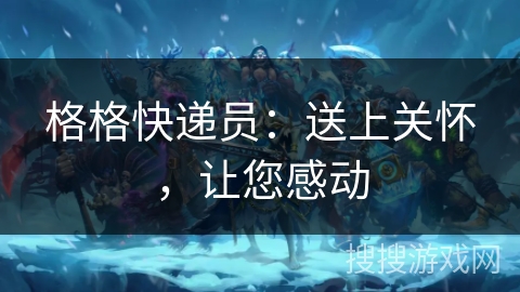 格格快递员:送上关怀,让您感动 格格快递员:送上关怀,让您感动