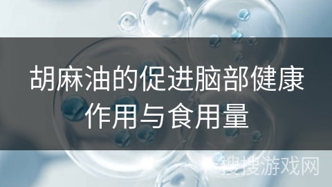 胡麻油的促进脑部健康作用与食用量