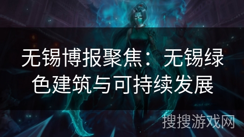 无锡博报聚焦:无锡绿色建筑与可持续发展 无锡博报聚焦:无锡绿色建筑与可持续发展