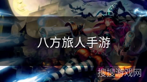 八方旅人手游 八方旅人手游