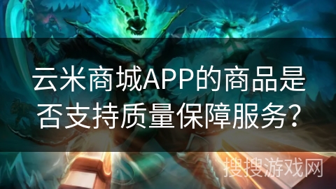 云米商城APP的商品是否支持质量保障服务? 云米商城APP的商品是否支持质量保障服务?