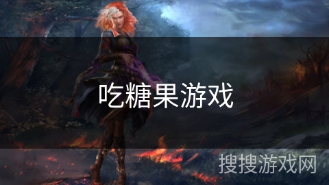 吃糖果游戏