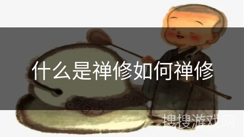 什么是禅修如何禅修 什么是禅修如何禅修