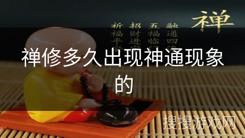 禅修多久出现神通现象的