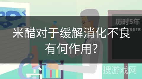 米醋对于缓解消化不良有何作用?