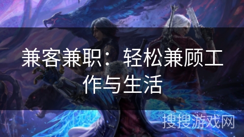 兼客兼职:轻松兼顾工作与生活 兼客兼职:轻松兼顾工作与生活