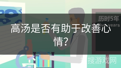 高汤是否有助于改善心情?