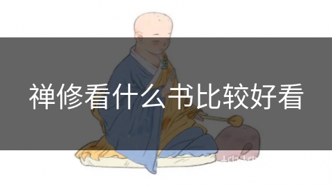 禅修看什么书比较好看 禅修看什么书比较好看