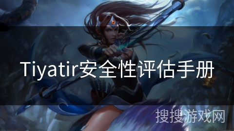 Tiyatir安全性评估手册 Tiyatir安全性评估手册