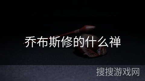 乔布斯修的什么禅 乔布斯修的什么禅