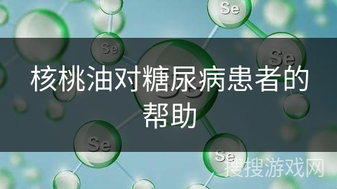 核桃油对糖尿病患者的帮助