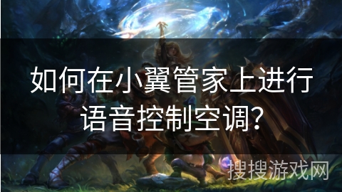 如何在小翼管家上进行语音控制空调？