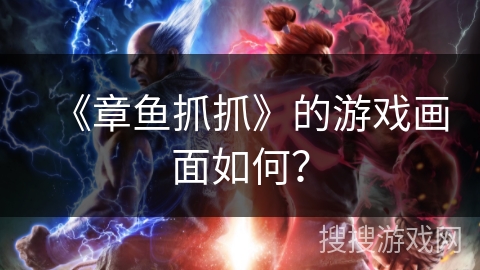 《章鱼抓抓》的游戏画面如何? 《章鱼抓抓》的游戏画面如何?