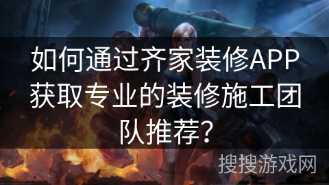 如何通过齐家装修APP获取专业的装修施工团队推荐? 如何通过齐家装修APP获取专业的装修施工团队推荐?