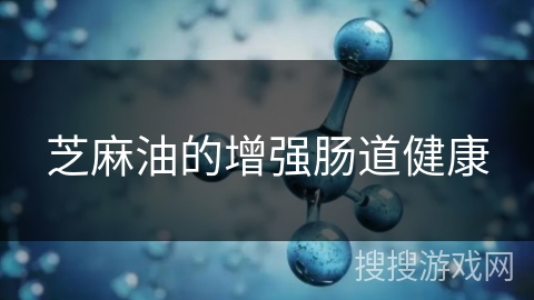 芝麻油的增强肠道健康