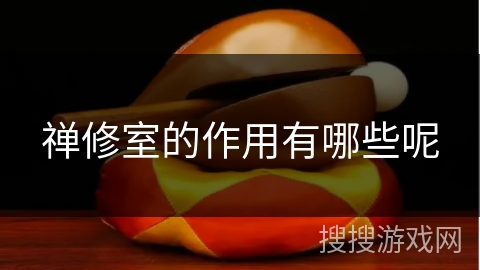 禅修室的作用有哪些呢