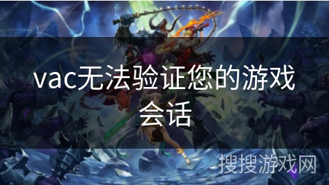 vac无法验证您的游戏会话