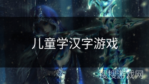 儿童学汉字游戏
