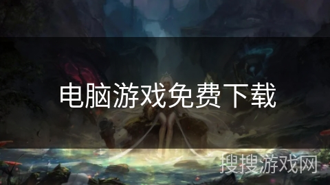 电脑游戏免费下载
