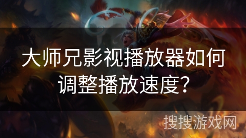 大师兄影视播放器如何调整播放速度？