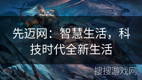 先迈网：智慧生活，科技时代全新生活