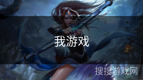 我游戏