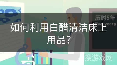 如何利用白醋清洁床上用品？