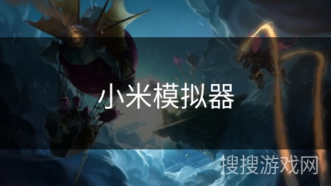 小米模拟器